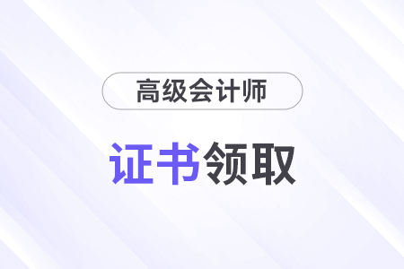 高級(jí)會(huì)計(jì)師資格證書(shū)在哪里查詢(xún)？