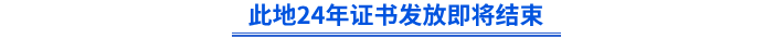 此地24年初級證書發(fā)放即將結束