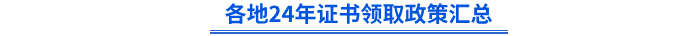 各地24年初級證書領取政策匯總