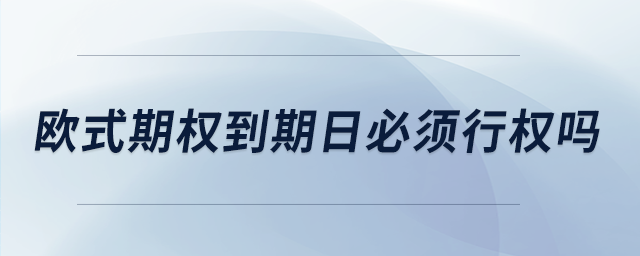 歐式期權到期日必須行權嗎