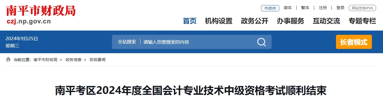 福建省南平市2024年中級會計(jì)考試參考率49.84%
