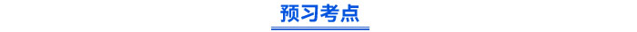 預(yù)習考點