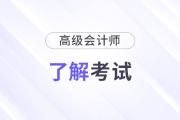 關(guān)于高級會計師考試，你了解多少？