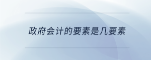 政府會計(jì)的要素是幾要素