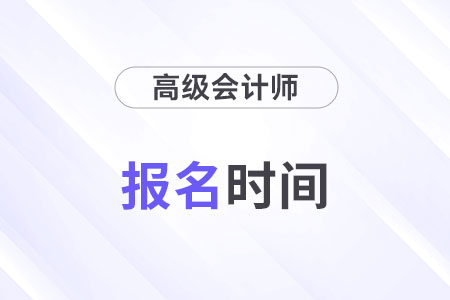 2025年高級會計師報名時間預(yù)計在幾月份？