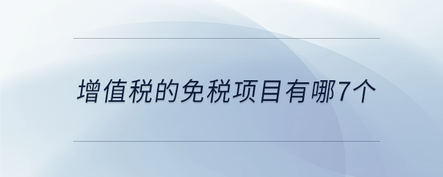 增值稅的免稅項目有哪7個
