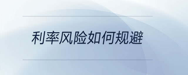 利率風(fēng)險如何規(guī)避