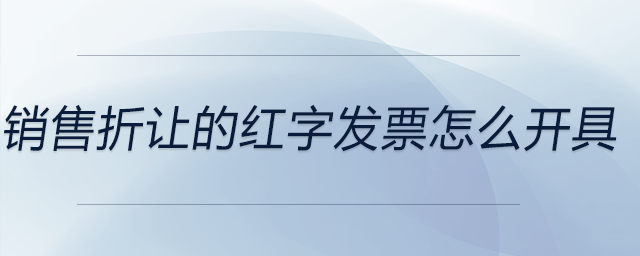 銷(xiāo)售折讓的紅字發(fā)票怎么開(kāi)具