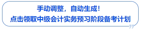 中級(jí)會(huì)計(jì)手動(dòng)調(diào)整，自動(dòng)生成！點(diǎn)擊領(lǐng)取中級(jí)會(huì)計(jì)實(shí)務(wù)預(yù)習(xí)階段備考計(jì)劃