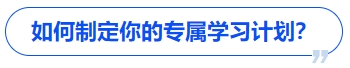 中級(jí)會(huì)計(jì)如何制定你的專屬學(xué)習(xí)計(jì)劃？