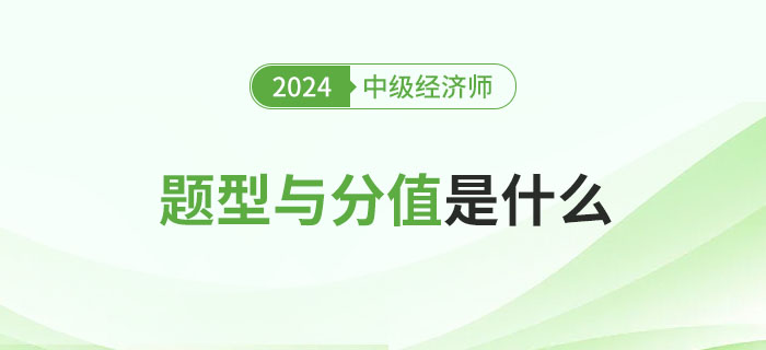 2024年中級經(jīng)濟(jì)師考試題型及分值分析！