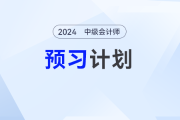 動態(tài)學(xué)習(xí)計劃表！2025年中級會計《財務(wù)管理》預(yù)習(xí)階段學(xué)習(xí)計劃速看