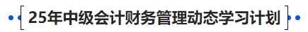 中級會計25年中級會計財務(wù)管理動態(tài)學(xué)習(xí)計劃