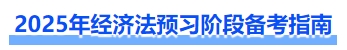 經(jīng)濟(jì)法預(yù)習(xí)階段備考指南