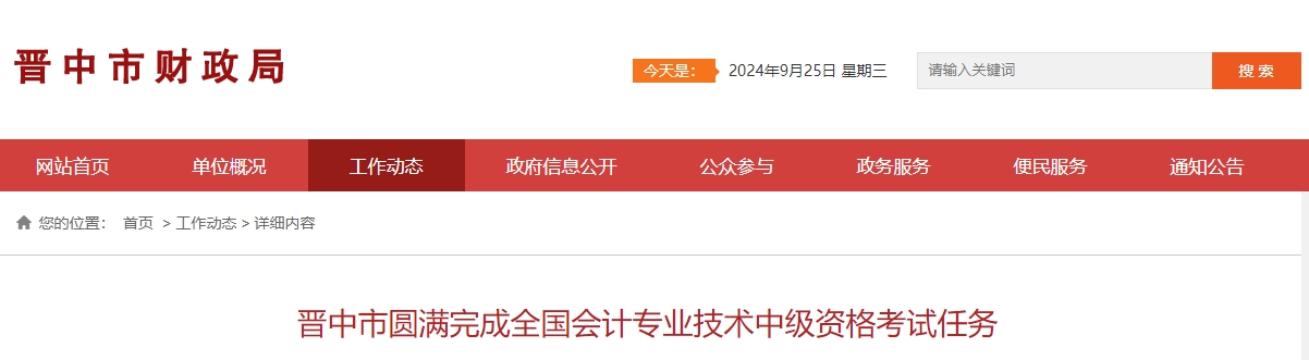 山西省晉中市2024年中級會計(jì)考試報(bào)名人數(shù)為2627人