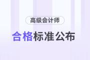 云南2024年高級會計師資格考試合格標準及資格審核的公告
