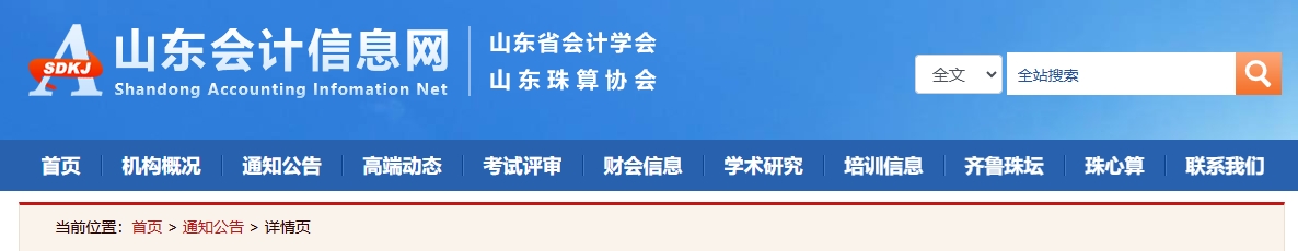 山東關(guān)于報(bào)送2024年度高級(jí)會(huì)計(jì)師職稱(chēng)評(píng)審材料的公告