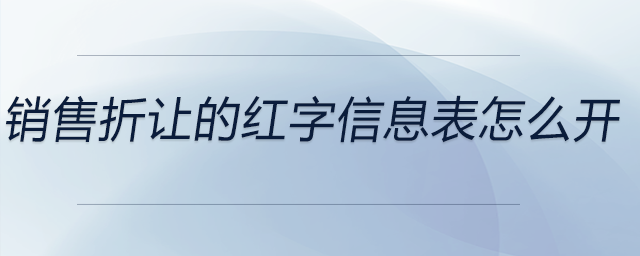 銷售折讓的紅字信息表怎么開