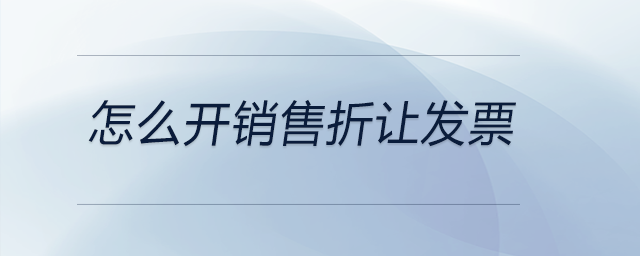 怎么開(kāi)銷(xiāo)售折讓發(fā)票