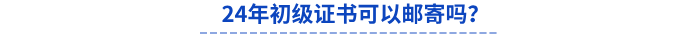 24年初級證書可以郵寄嗎？