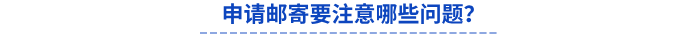 申請郵寄要注意哪些問題？