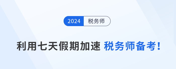 黃金備考周：利用七天假期加速稅務(wù)師備考！
