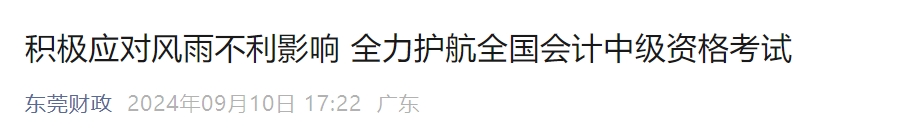廣東省東莞市2024年中級(jí)會(huì)計(jì)師考試到考率為58.55%