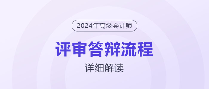 高級(jí)會(huì)計(jì)師全國(guó)半數(shù)地區(qū)都要評(píng)審答辯！答辯流程解讀
