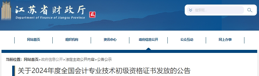 江蘇2024年初級會計(jì)證書發(fā)放采取郵寄到付的方式