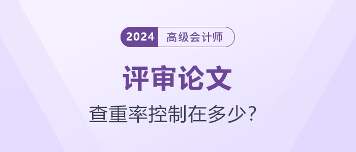 你的論文達標了嗎？高級會計師論文查重率應(yīng)控制在多少？
