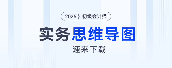 2025年《初級會計實(shí)務(wù)》第十章思維導(dǎo)圖