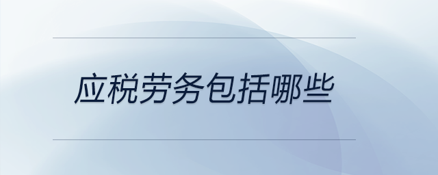 應稅勞務包括哪些