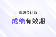 高級會計師考試成績保留幾年有效？
