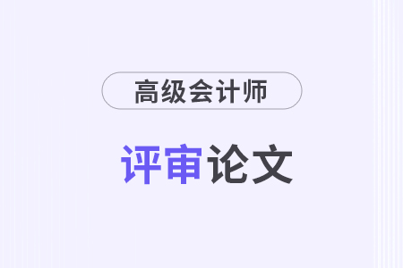 高級會計職稱評審需要哪些材料參評？