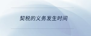 契稅的義務發(fā)生時間
