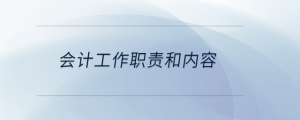 會計工作職責(zé)和內(nèi)容