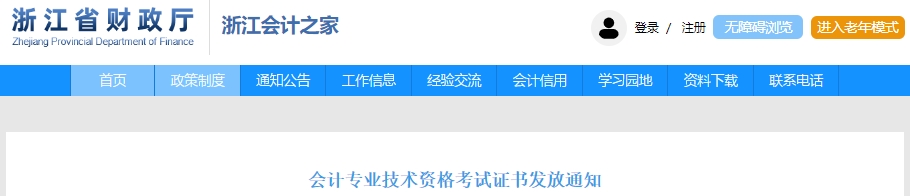 浙江2024年初級(jí)會(huì)計(jì)證書發(fā)放通知