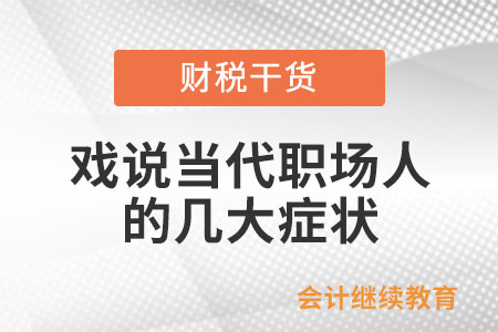 戲說當(dāng)代職場人的幾大癥狀