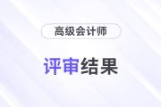 2024年青海省高級(jí)會(huì)計(jì)師評(píng)審結(jié)果公示