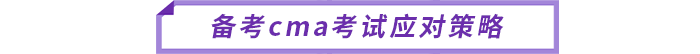 備考cma考試應(yīng)對(duì)策略