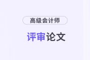 高級會計師論文一般要多久能發(fā)表？