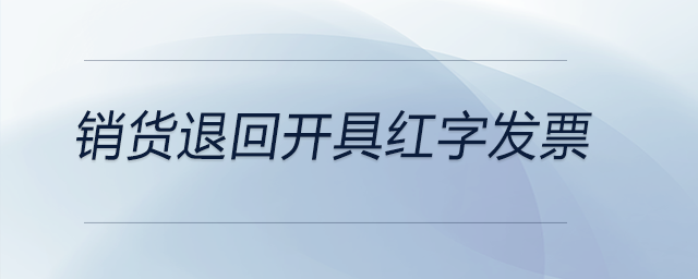 銷貨退回開(kāi)具紅字發(fā)票