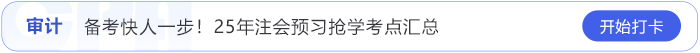 審計考點搶學