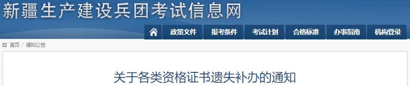 新疆兵團(tuán)初級會(huì)計(jì)職稱證書遺失補(bǔ)辦通知