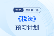 提前搶學(xué)，“碎法”克星！25年注會預(yù)習(xí)計劃帶你攻克《稅法》