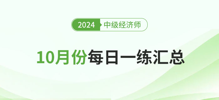 2024年中級經(jīng)濟師10月份每日一練匯總