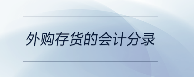 外購存貨的會計(jì)分錄