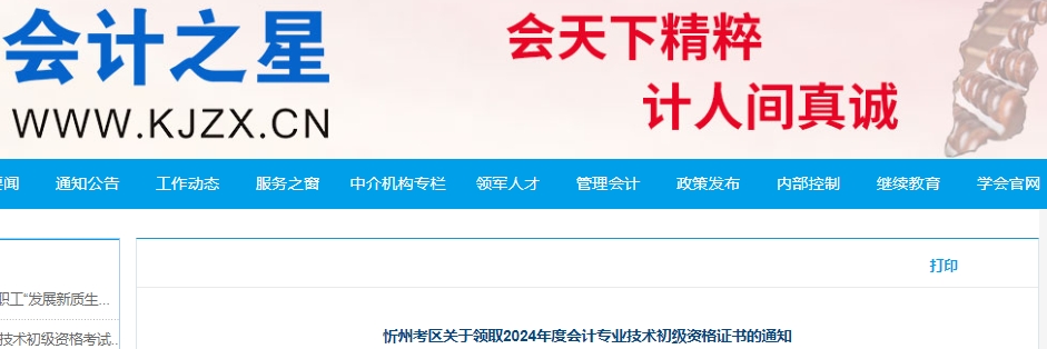 山西忻州2024年初級會計證書領(lǐng)取通知