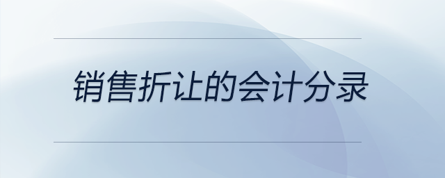 銷售折讓的會(huì)計(jì)分錄