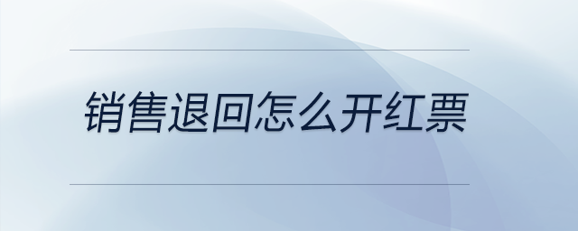銷(xiāo)售退回怎么開(kāi)紅票